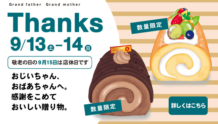 敬老の日