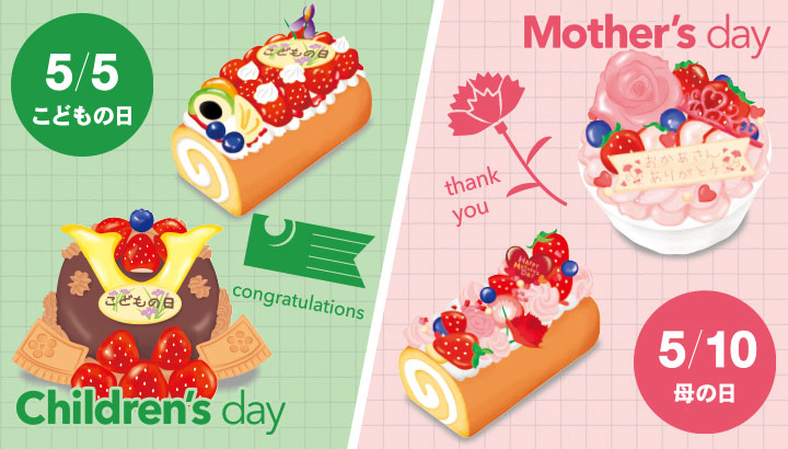 こどもの日・母の日