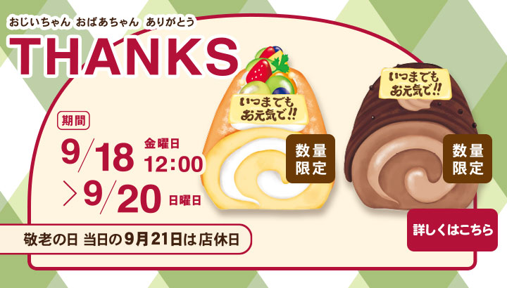 敬老の日