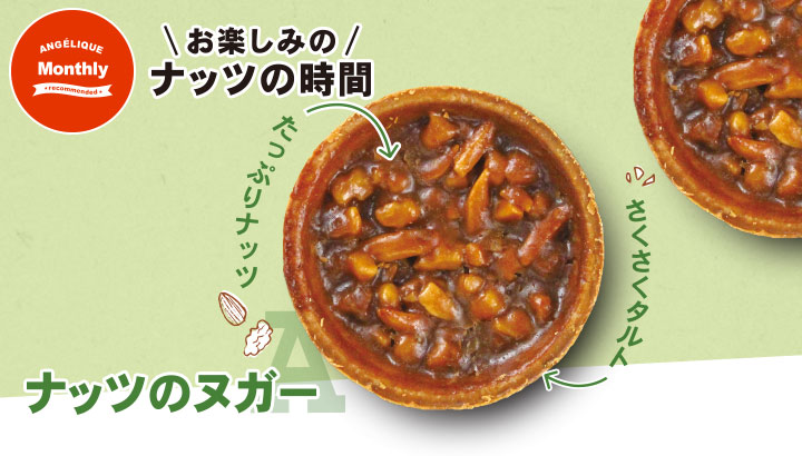 今月のおすすめお菓子