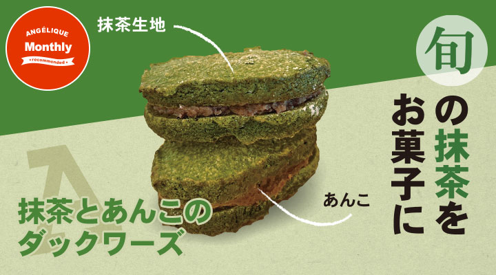 今月のおすすめお菓子