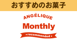 おすすめのお菓子