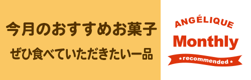 アンジェリック今月のおすすめお菓子